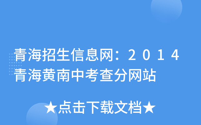 青海招生信息网：2014青海黄南中考查分网站