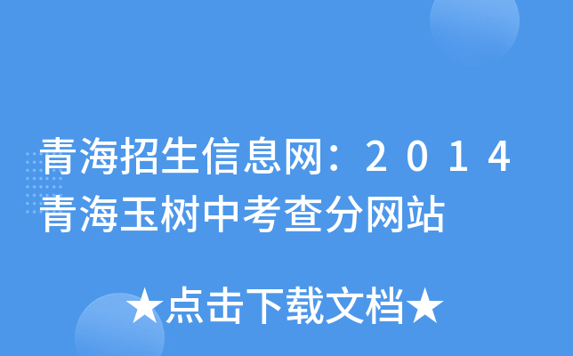 青海招生信息网：2014青海玉树中考查分网站