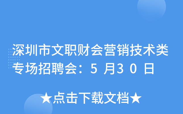 深圳市文职财会营销技术类专场招聘会：5月30日