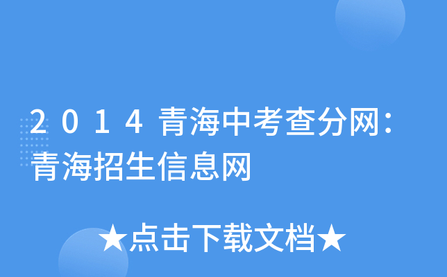 2014青海中考查分网：青海招生信息网
