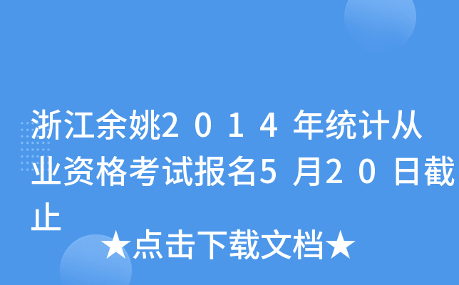 㽭Ҧ2014y(tng)ӋĘI(y)Yԇ520սֹ