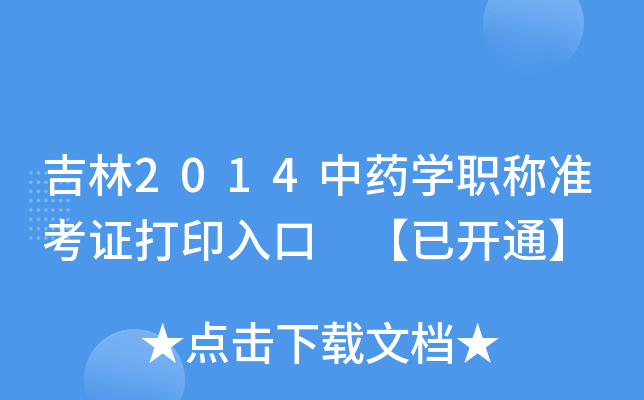 吉林2014中药开云kaiyun(中国)职称准考证打印入口 【已开通】