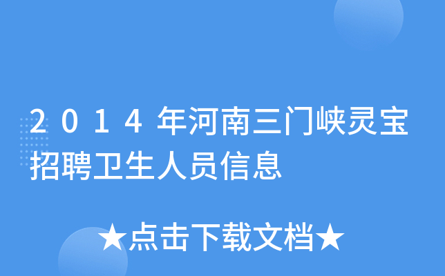 2014年河南三门峡灵宝招聘卫生人员信息
