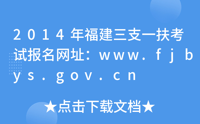 2014年福建三支一扶考试报名网址：www.fjbys.gov.cn