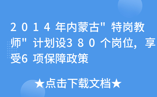2014年内蒙古