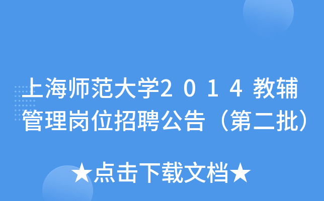 上海师范大开云kaiyun(中国)2014教辅管理岗位招聘公告（第二批）