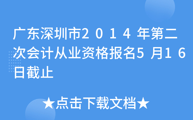 �㶫������2014��ڶ��λ�ƴ�ҵ�ʸ���5��16�ս�ֹ