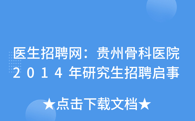 医生招聘网：贵州骨科医院2014年研究生招聘启事