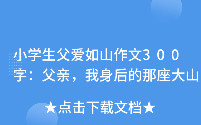 小开云kaiyun(中国)生父爱如山作文300字：父亲，我身后的那座大山