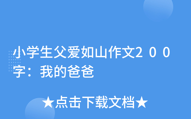 小开云kaiyun(中国)生父爱如山作文200字：我的爸爸