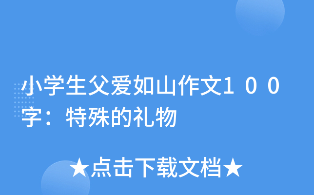 小开云kaiyun(中国)生父爱如山作文100字：特殊的礼物