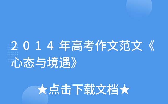 2014年高考作文范文《心态与境遇》