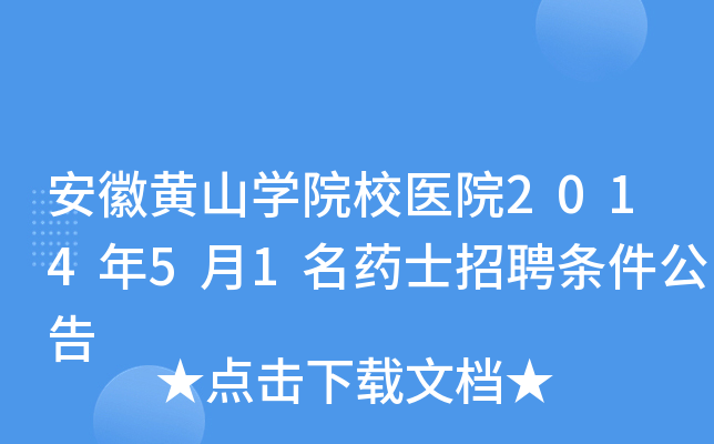 安徽黄山开云kaiyun(中国)院校医院2014年5月1名药士招聘条件公告