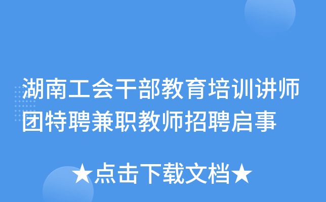 湖南工会干部教育培训讲师团特聘兼职教师招聘启事