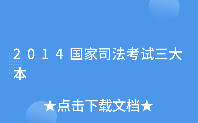 2014国家司法考试三大本