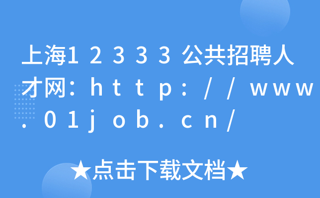 上海12333公共招聘人才网：http://www.01job.cn/
