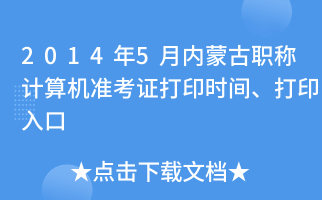 2014年5月内蒙古职称计算机准考证打印时间、打印入口