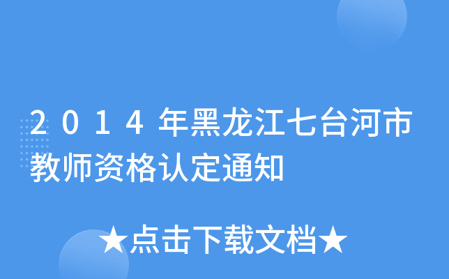 2014_(ti)н̎YJ(rn)֪ͨ