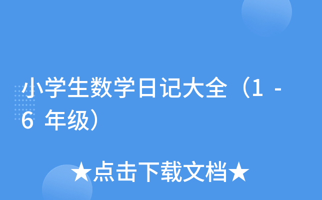 СW(xu)(sh)W(xu)ӛȫ1-6꼉