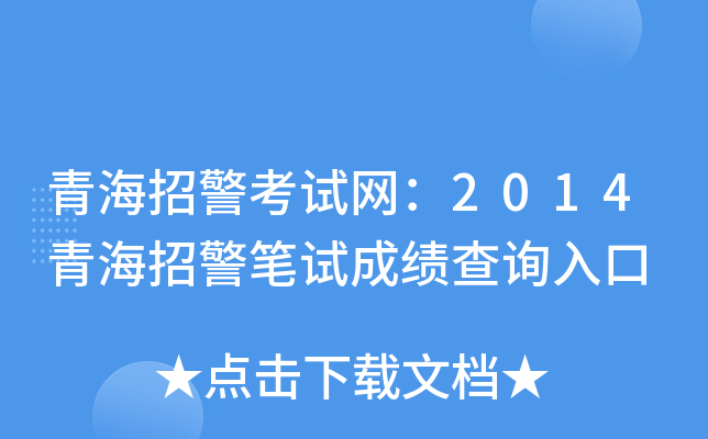 青海招警考试网：2014青海招警笔试成绩查询入口