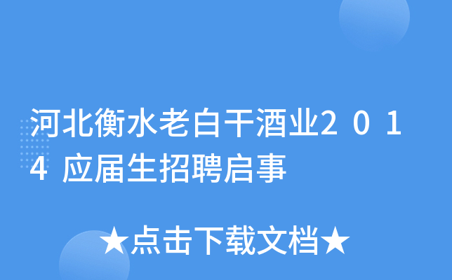 河北衡水老白干酒业2014应届生招聘启事