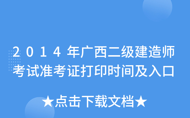 2014年广西二级建造师考试准考证打印时间及入口