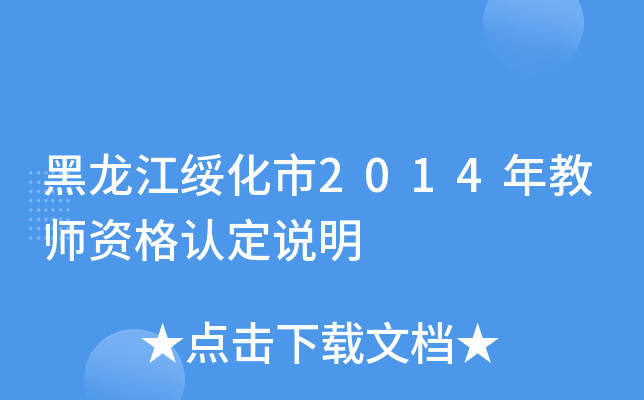 黑龙江绥化市2014年教师资格认定说明