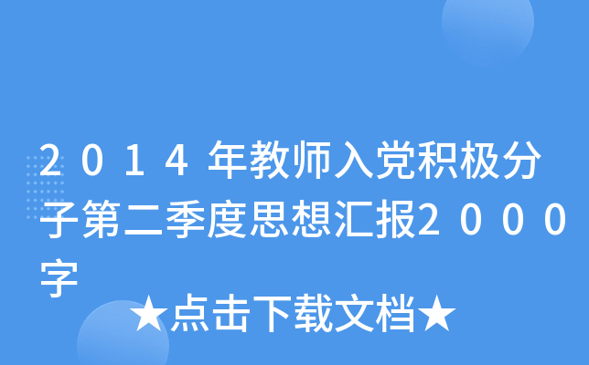 2014年教师入党积极分子第二季度思想汇报2000字