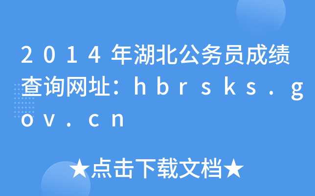 2014(w)Tɿ(j)ԃW(wng)ַhbrsks.gov.cn