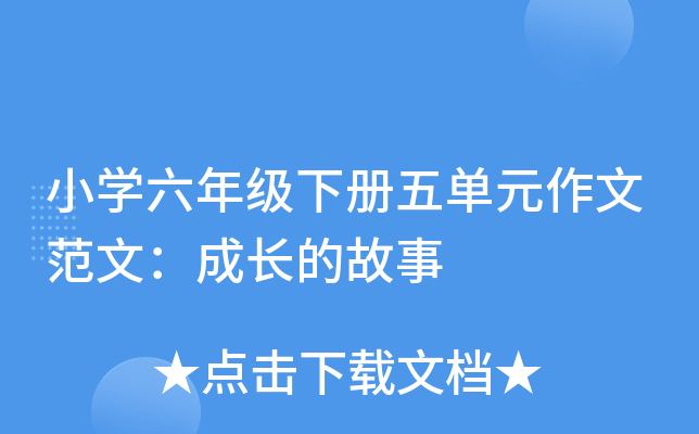 小开云kaiyun(中国)六年级下册五单元作文范文：成长的故事