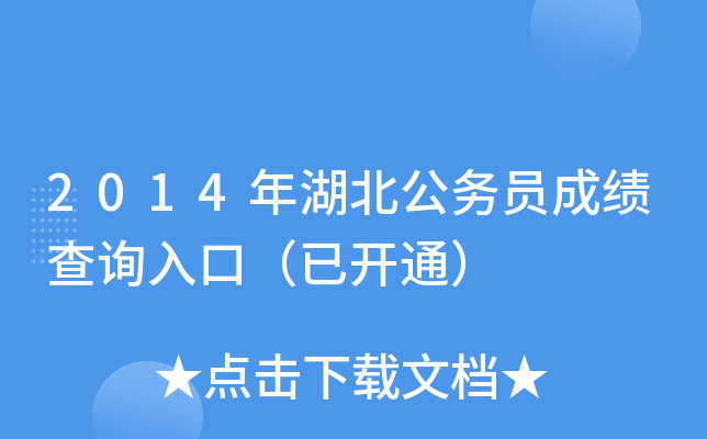 2014年湖北公务员成绩查询入口（已开通）