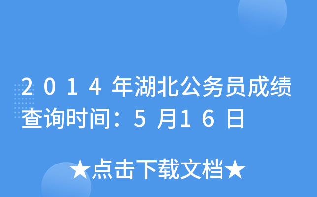 2014年湖北公务员成绩查询时间：5月16日