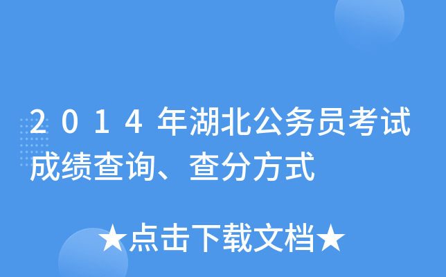 2014年湖北公务员考试成绩查询、查分方式