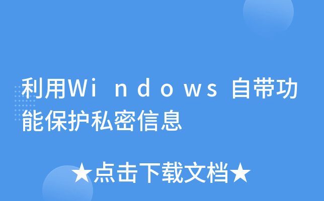 利用Windows自带功能保护私密信息