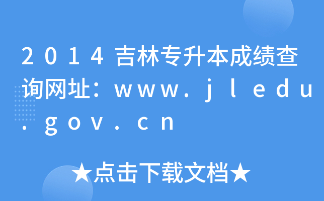 2014֌ɿ(j)ԃW(wng)ַwww.jledu.gov.cn