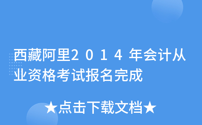 西藏阿里2014年会计从业资格考试报名完成