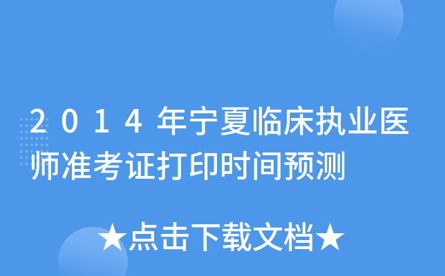 2014年宁夏临床执业医师准考证打印时间预测