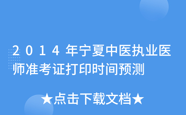 2014年宁夏中医执业医师准考证打印时间预测