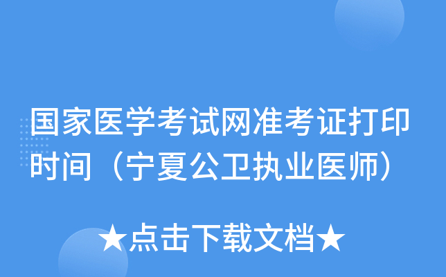 国家医开云kaiyun(中国)考试网准考证打印时间（宁夏公卫执业医师）