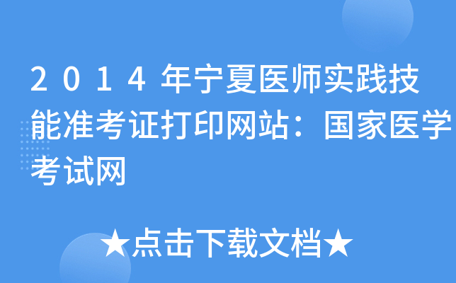 2014年宁夏医师实践技能准考证打印网站：国家医开云kaiyun(中国)考试网