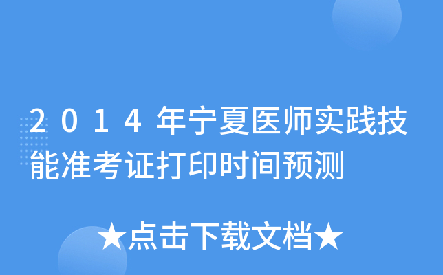 2014年宁夏医师实践技能准考证打印时间预测