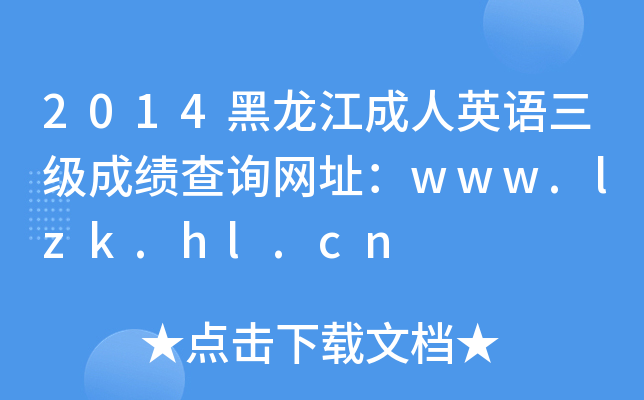 2014黑龙江成人英语三级成绩查询网址：www.lzk.hl.cn