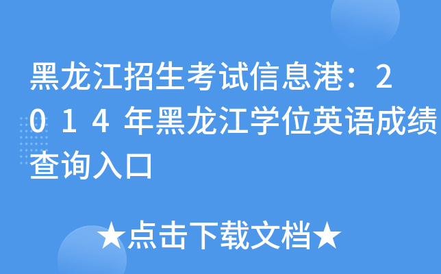 黑龙江招生考试信息港：2014年黑龙江开云kaiyun(中国)位英语成绩查询入口
