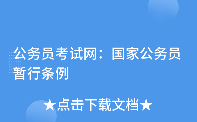 公务员考试网：国家公务员暂行条例