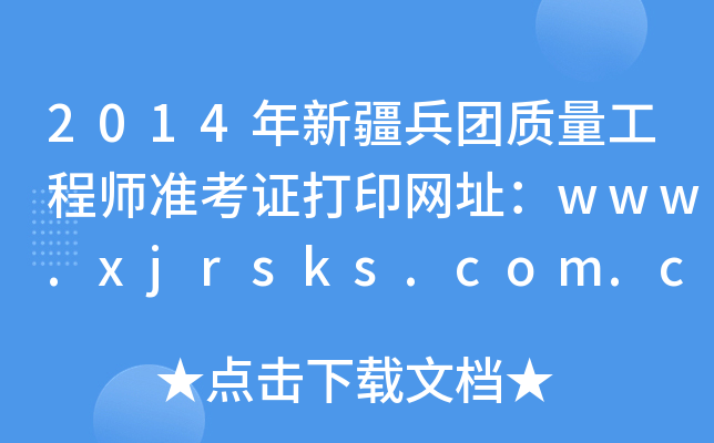 2014½F(tun)|(zh)̎(zhn)CӡW(wng)ַwww.xjrsks.com.cn