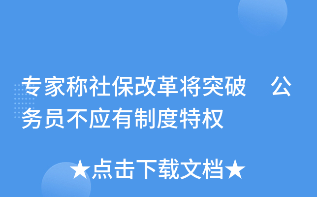 专家称社保改革将突破 公务员不应有制度特权