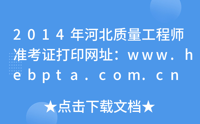 2014ӱ|(zh)̎(zhn)CӡW(wng)ַwww.hebpta.com.cn