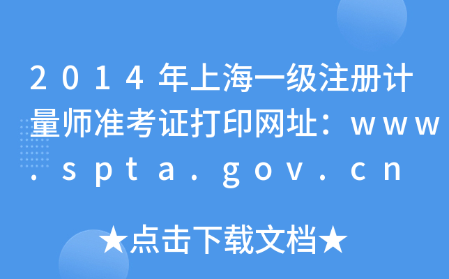 2014ϺһעӋʿCӡW(wng)ַwww.spta.gov.cn