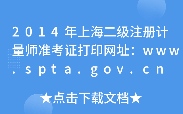 2014Ϻ(j)ע(c)Ӌ(j)(zhn)CӡW(wng)ַwww.spta.gov.cn