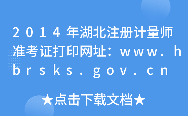 2014年湖北注册计量师准考证打印网址：www.hbrsks.gov.cn